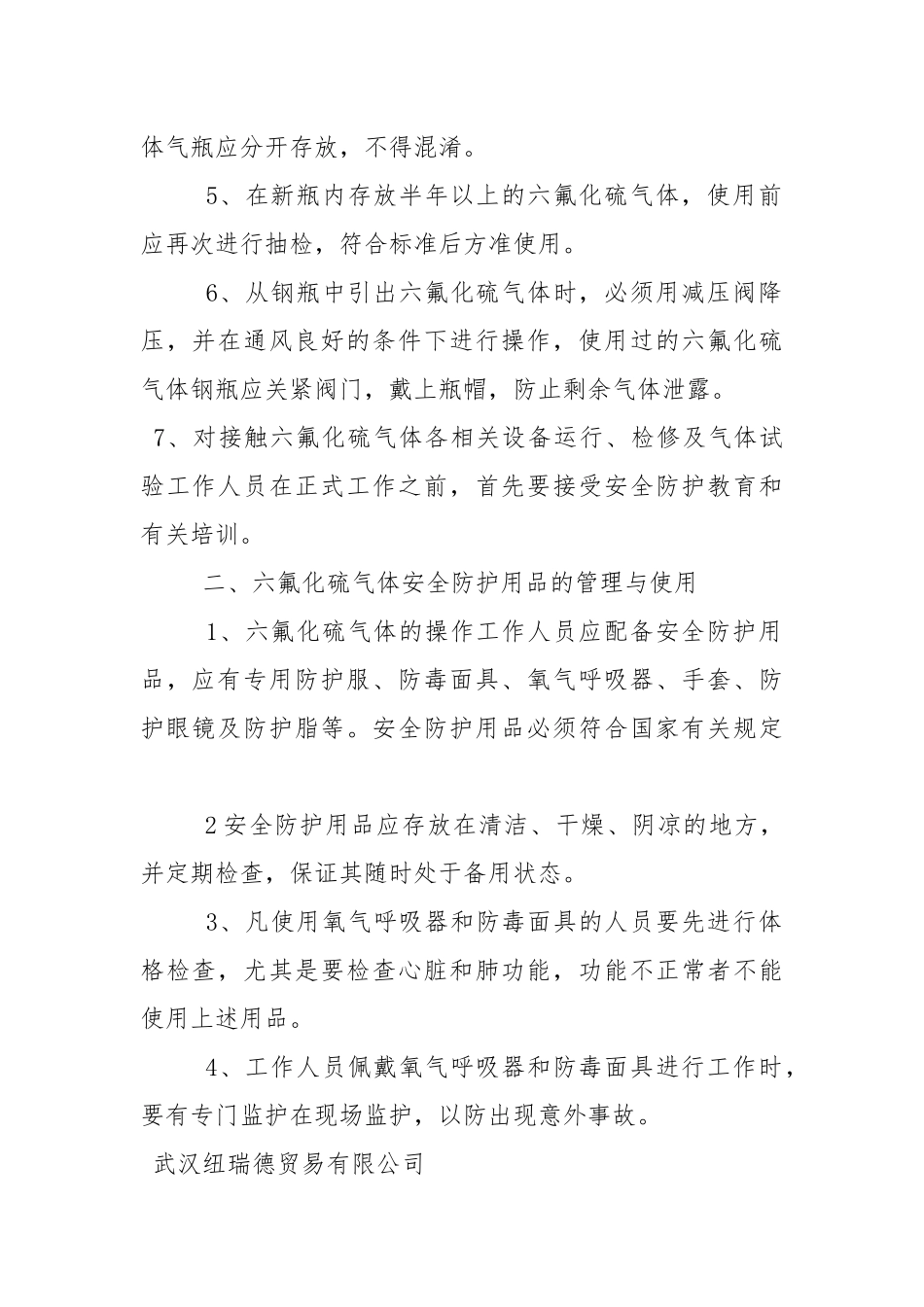 安全使用六氟化硫气体的管理办法.docx_第2页