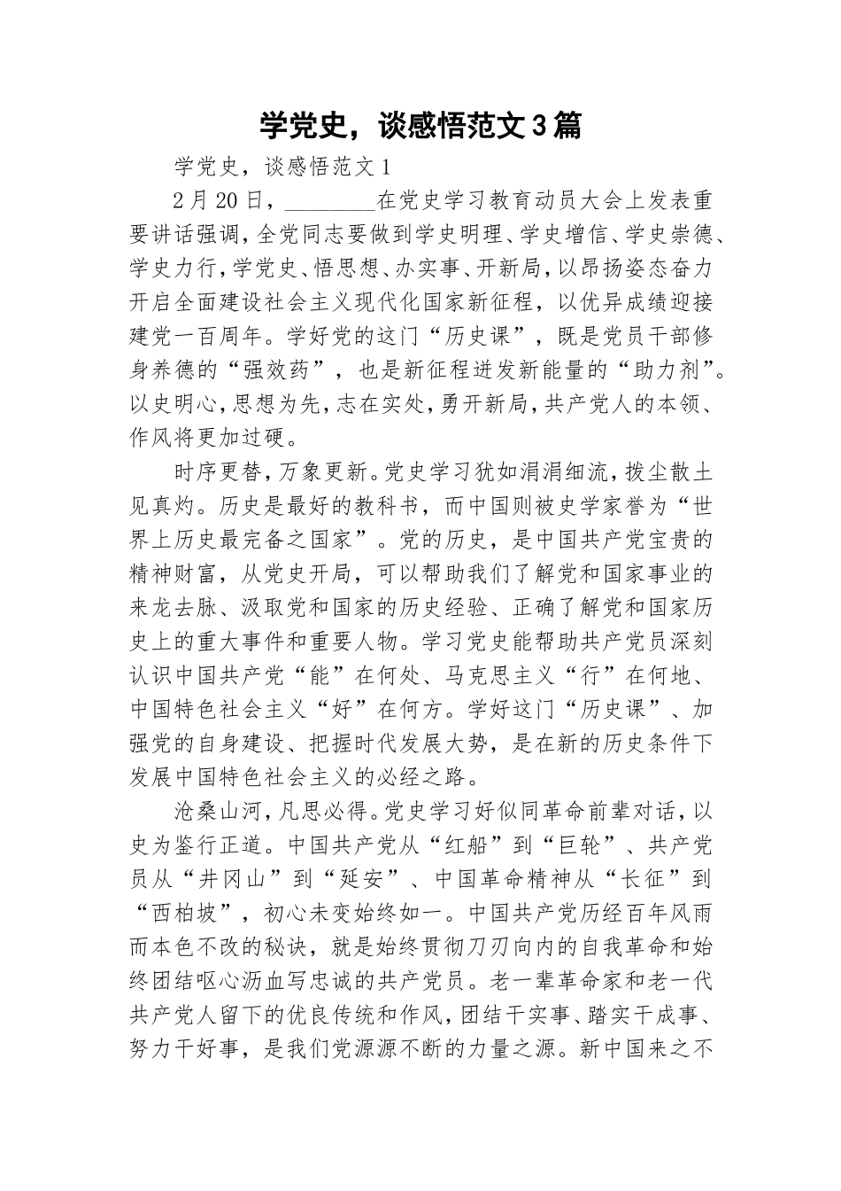学党史谈感悟范文3篇.doc_第1页