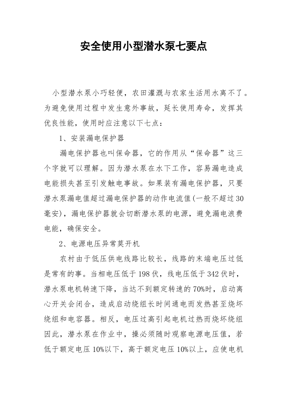 安全使用小型潜水泵七要点.docx_第1页