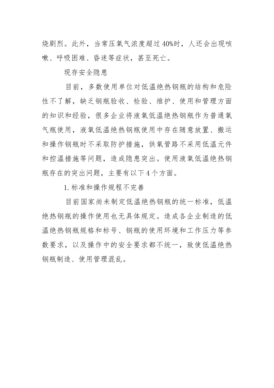 安全使用低温绝热钢瓶.docx_第3页