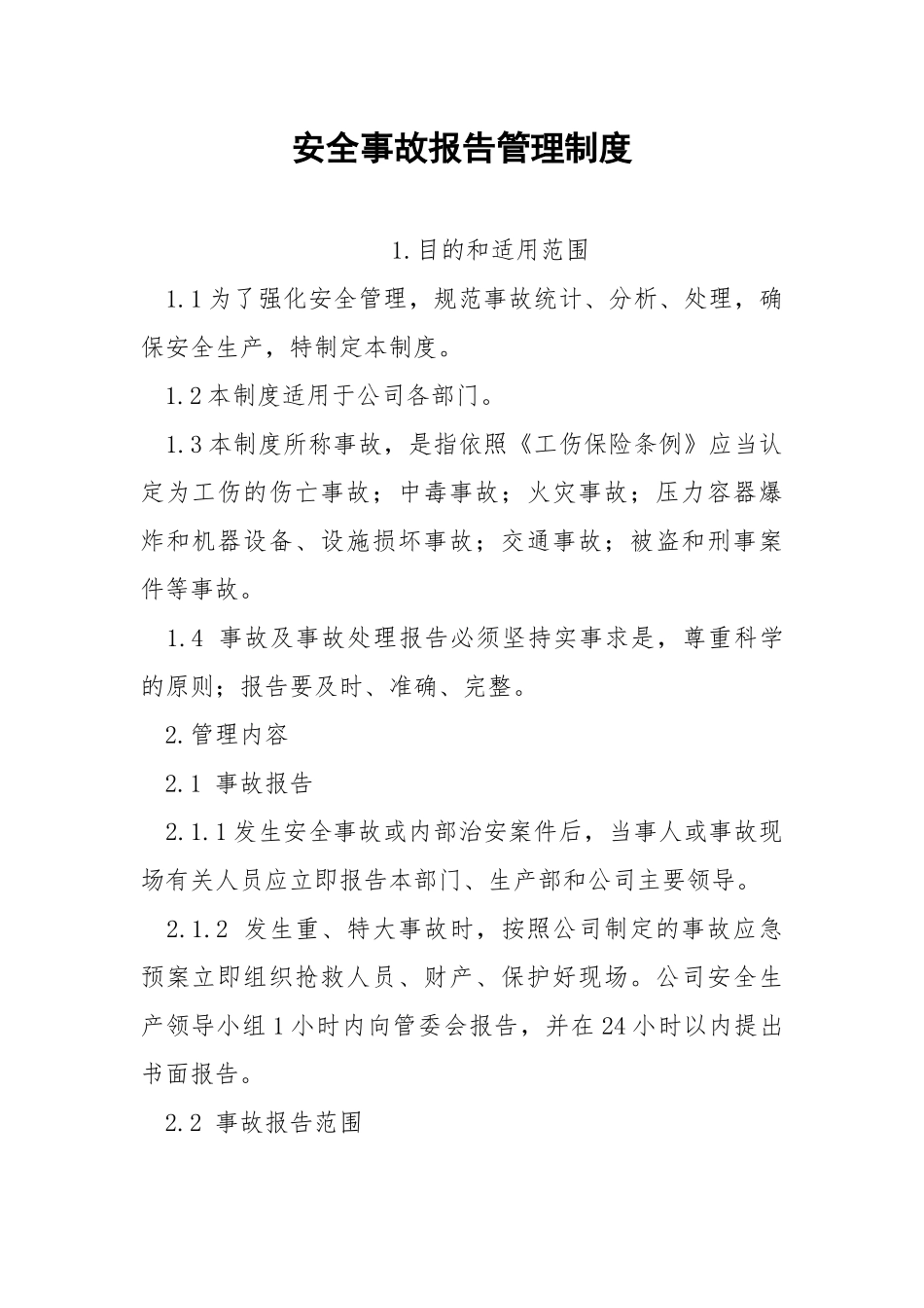 安全事故报告管理制度.docx_第1页