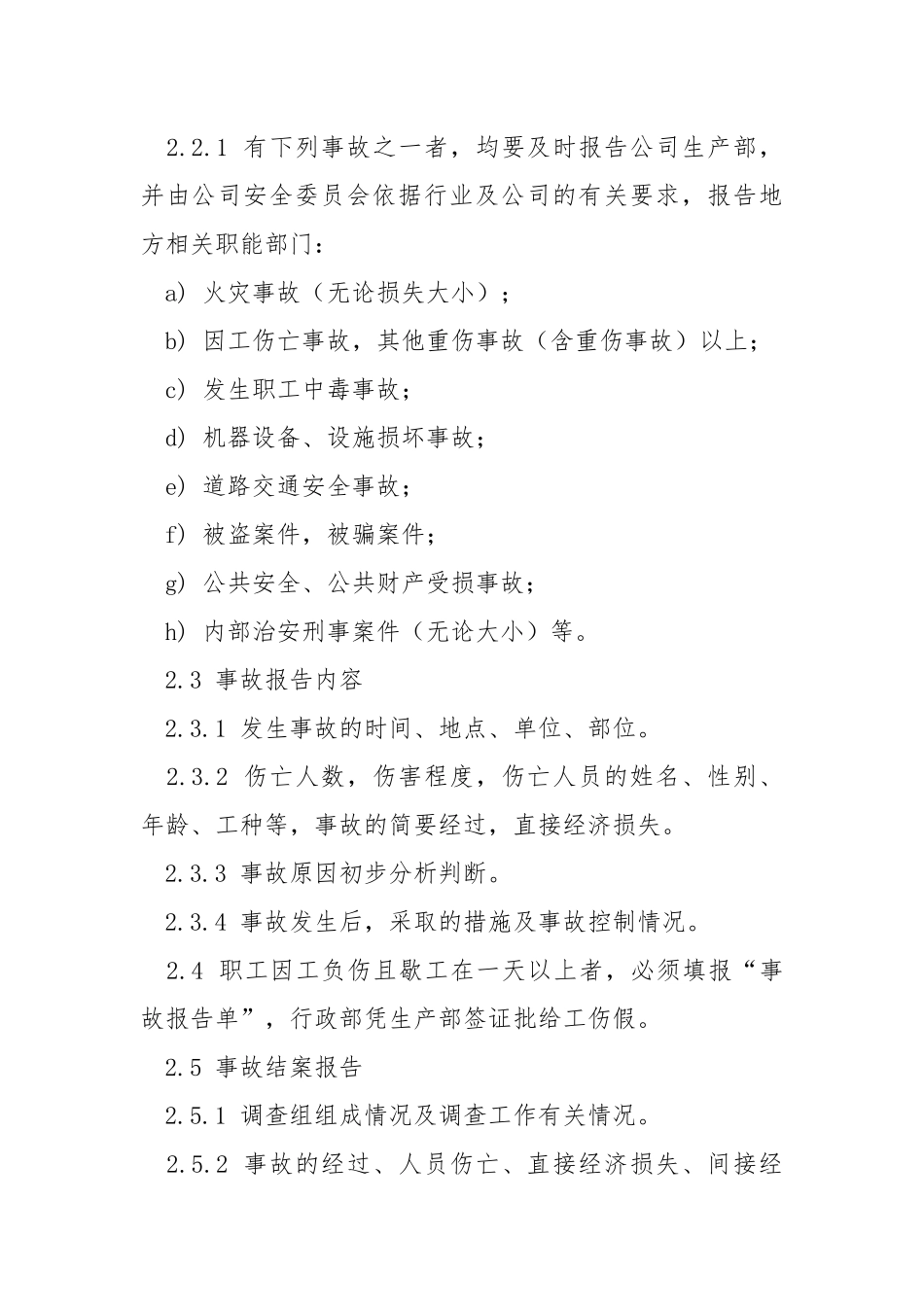 安全事故报告管理制度.docx_第2页