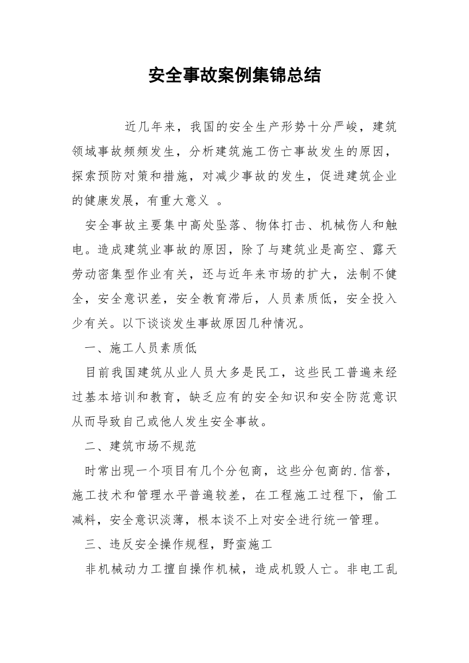 安全事故案例集锦总结.docx_第1页