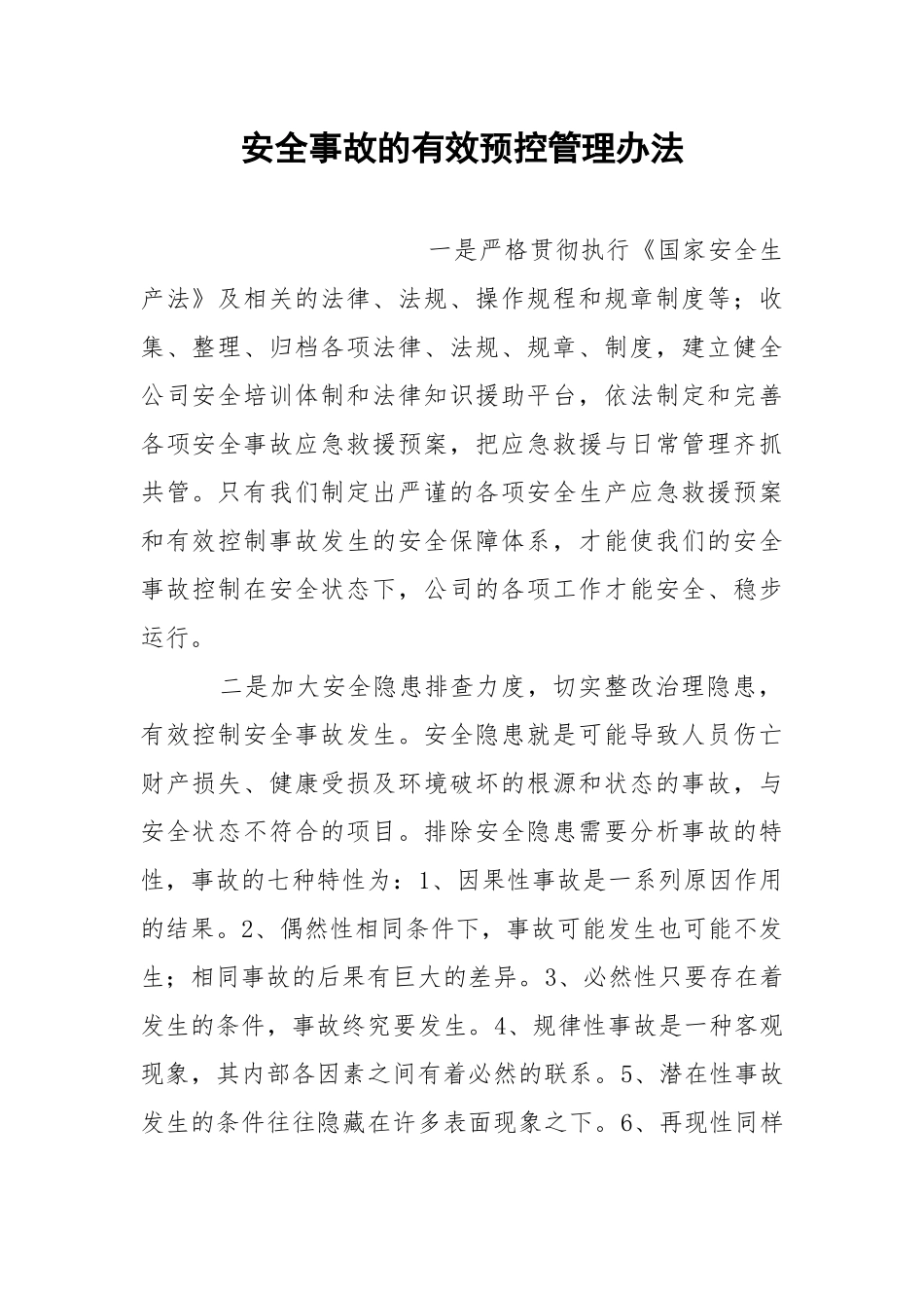 安全事故的有效预控管理办法.docx_第1页