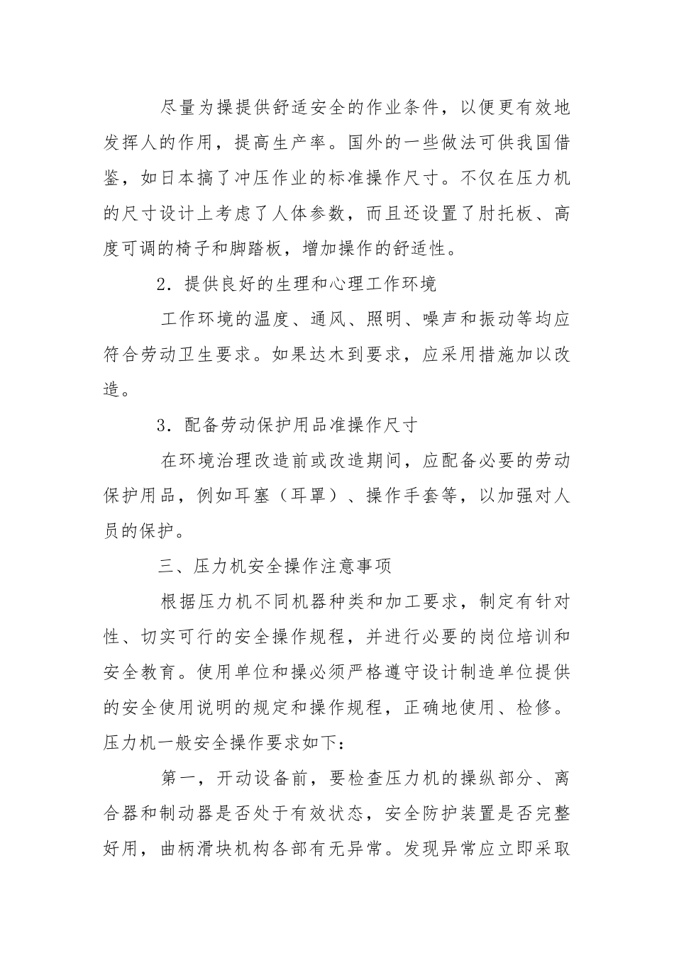 安全使用压力机方法与管理.docx_第3页