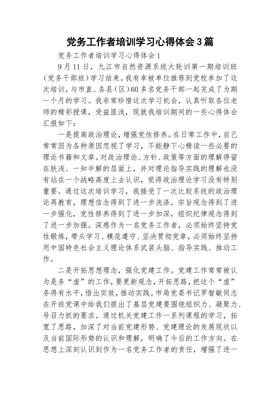 党务工作者培训学习心得体会3篇.doc_第1页
