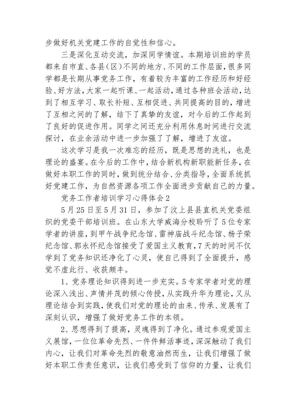 党务工作者培训学习心得体会3篇.doc_第2页