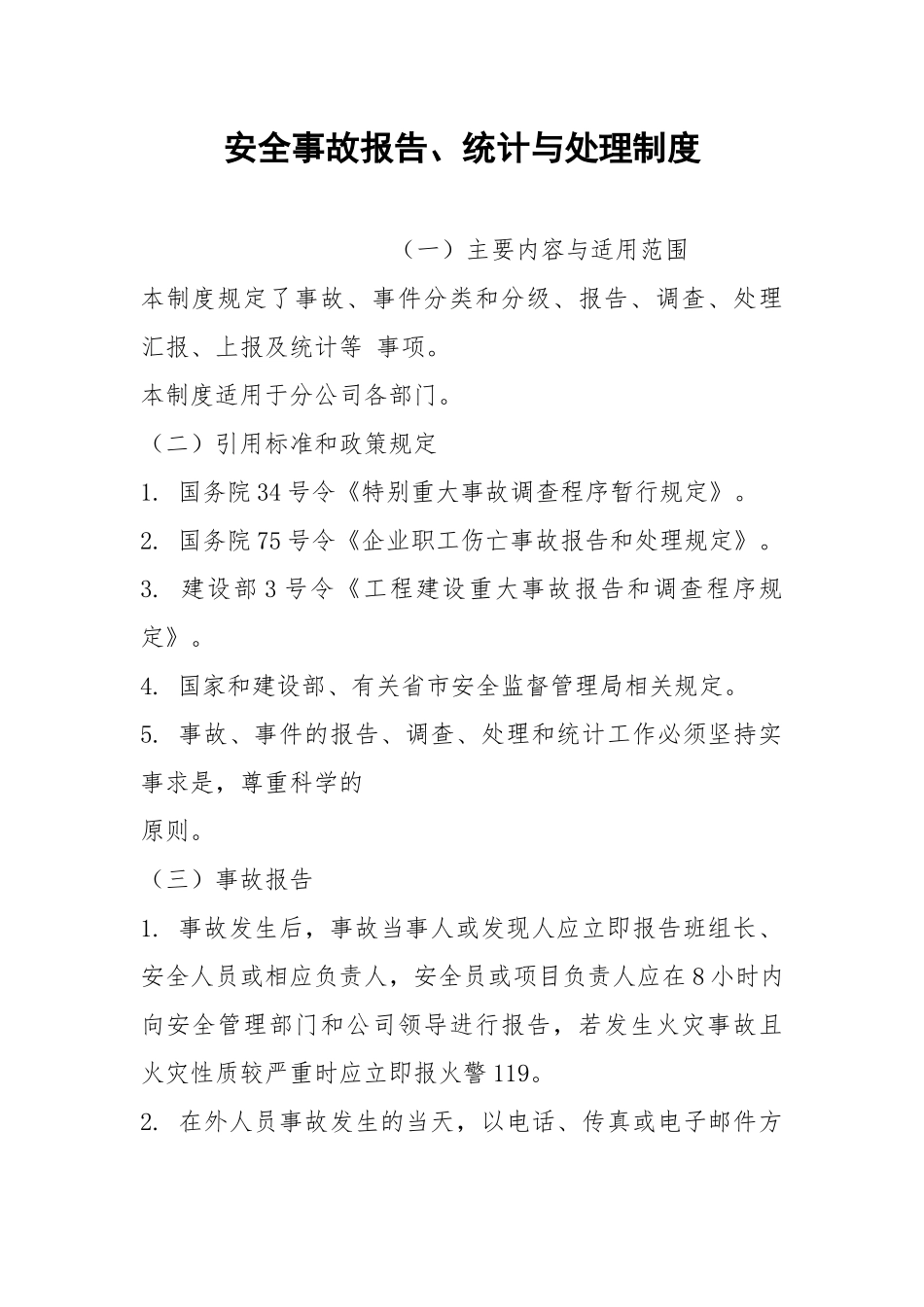 安全事故报告、统计与处理制度.docx_第1页