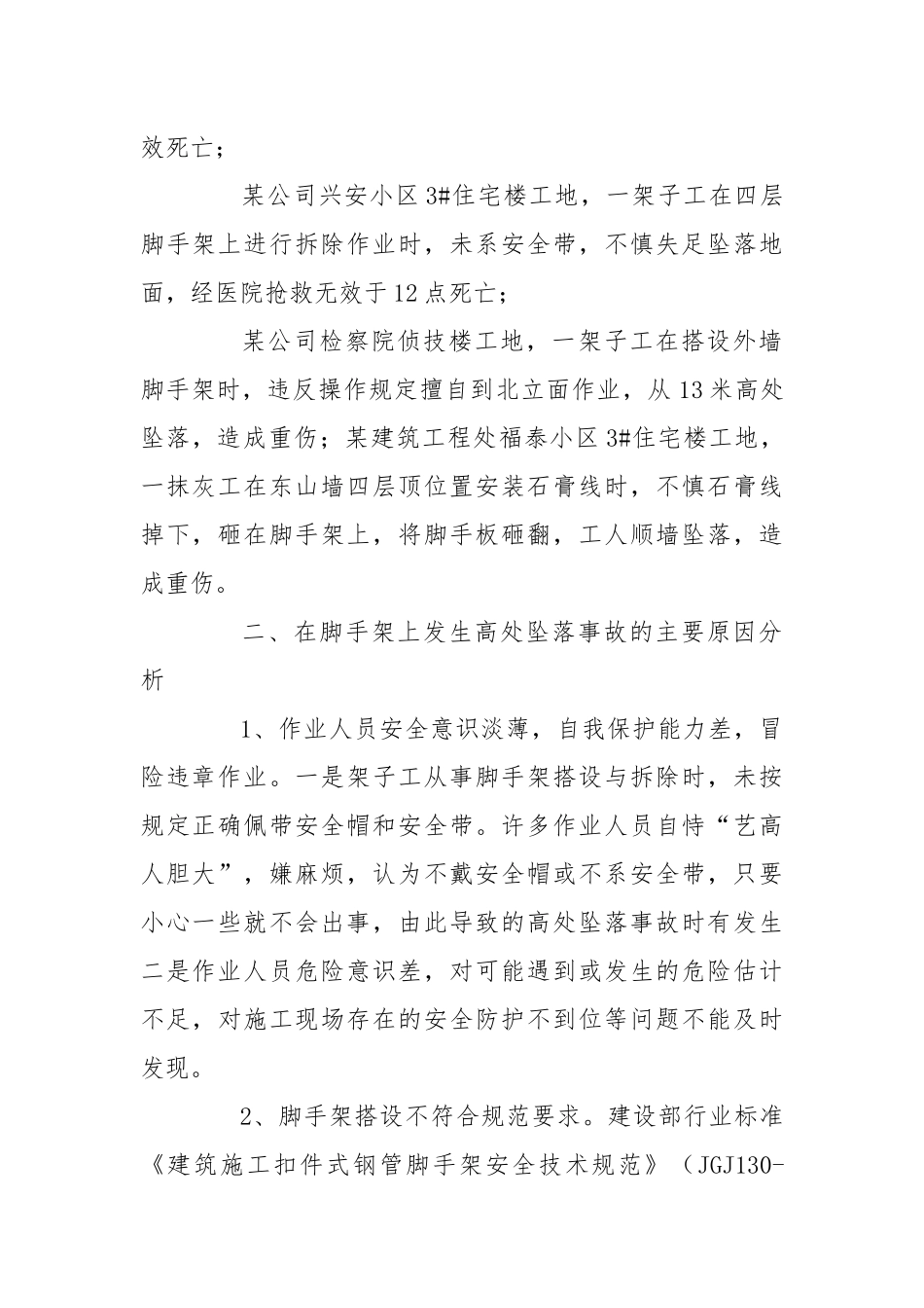 安全事故分析及预防措施.docx_第2页