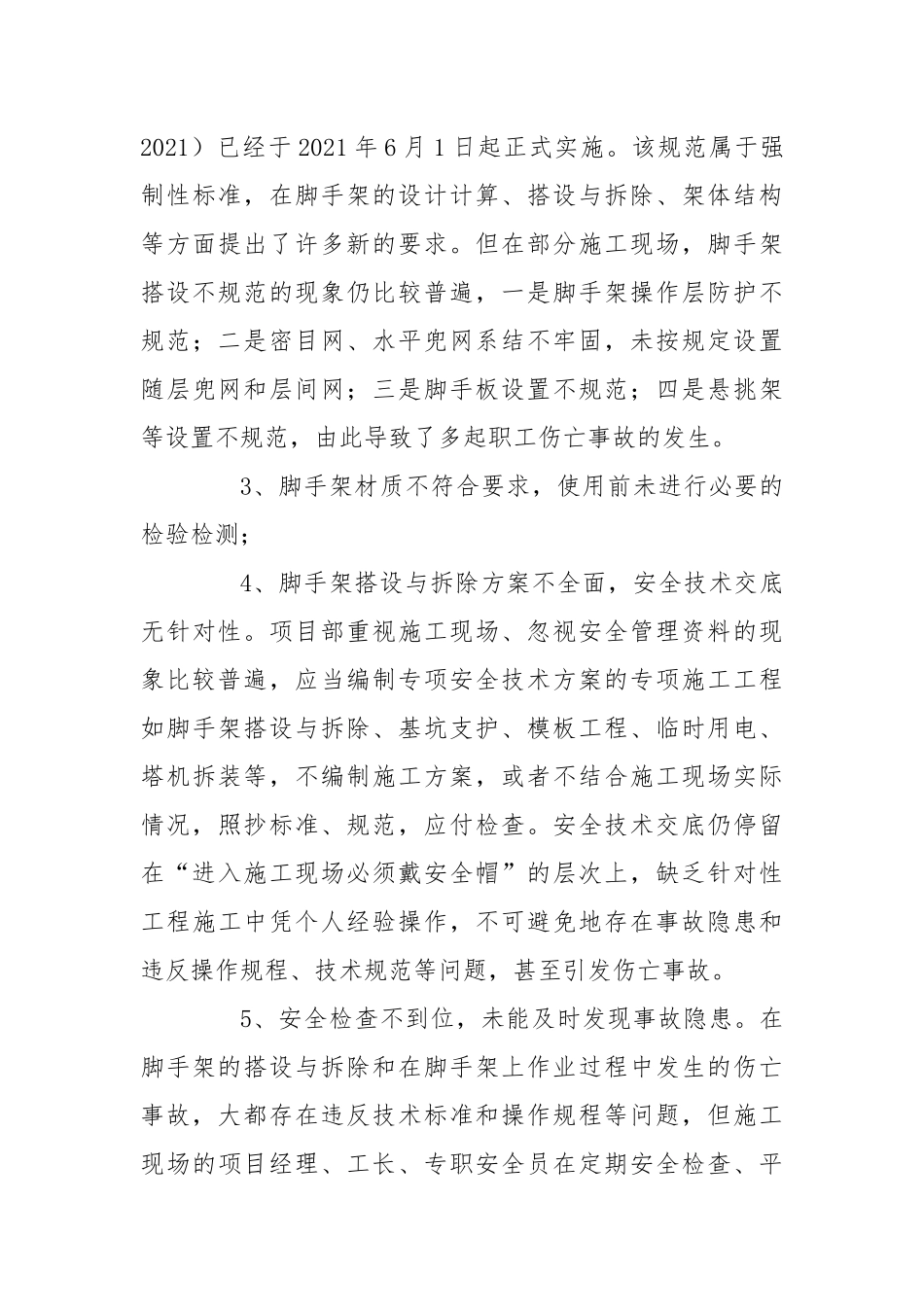 安全事故分析及预防措施.docx_第3页