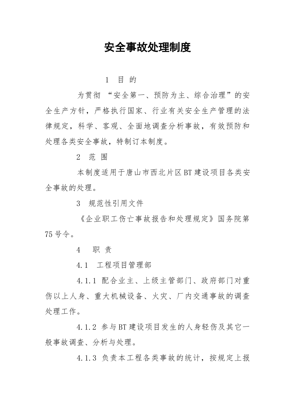 安全事故处理制度.docx_第1页