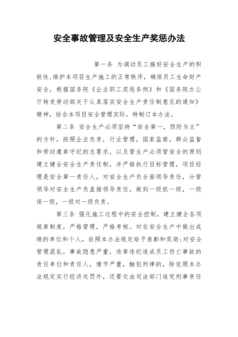 安全事故管理及安全生产奖惩办法.docx_第1页