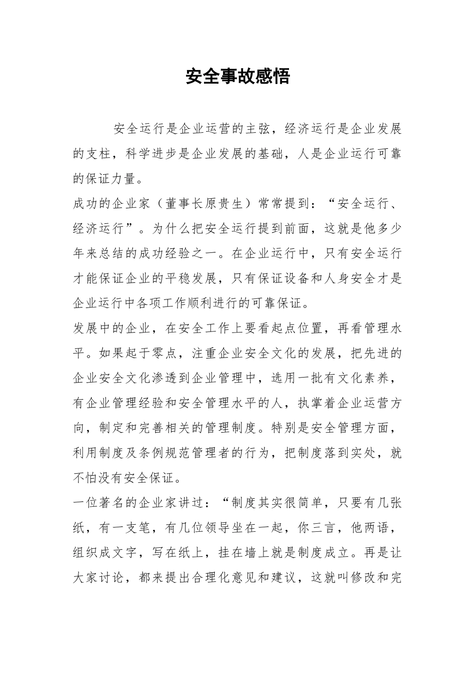 安全事故感悟.docx_第1页