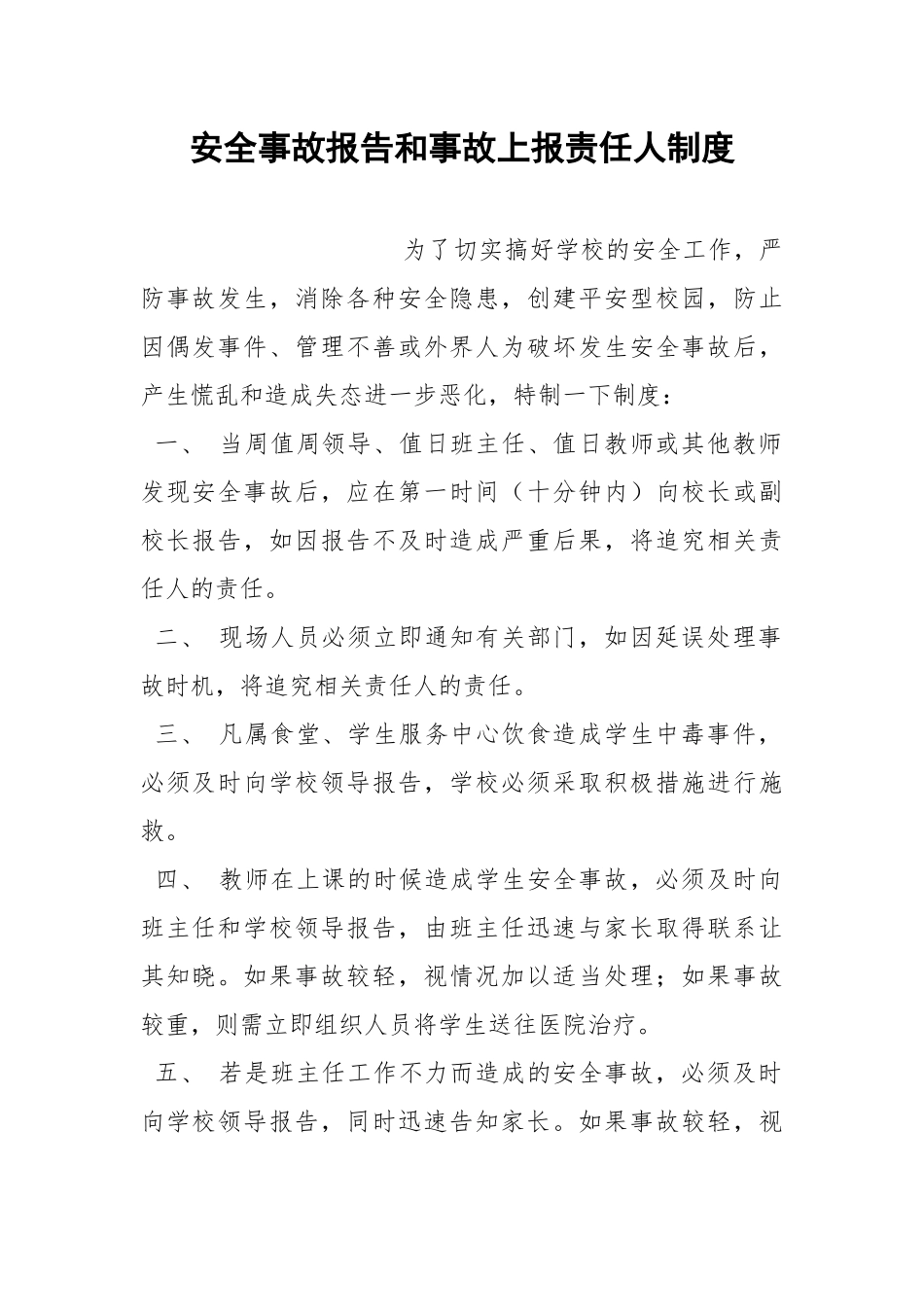 安全事故报告和事故上报责任人制度.docx_第1页