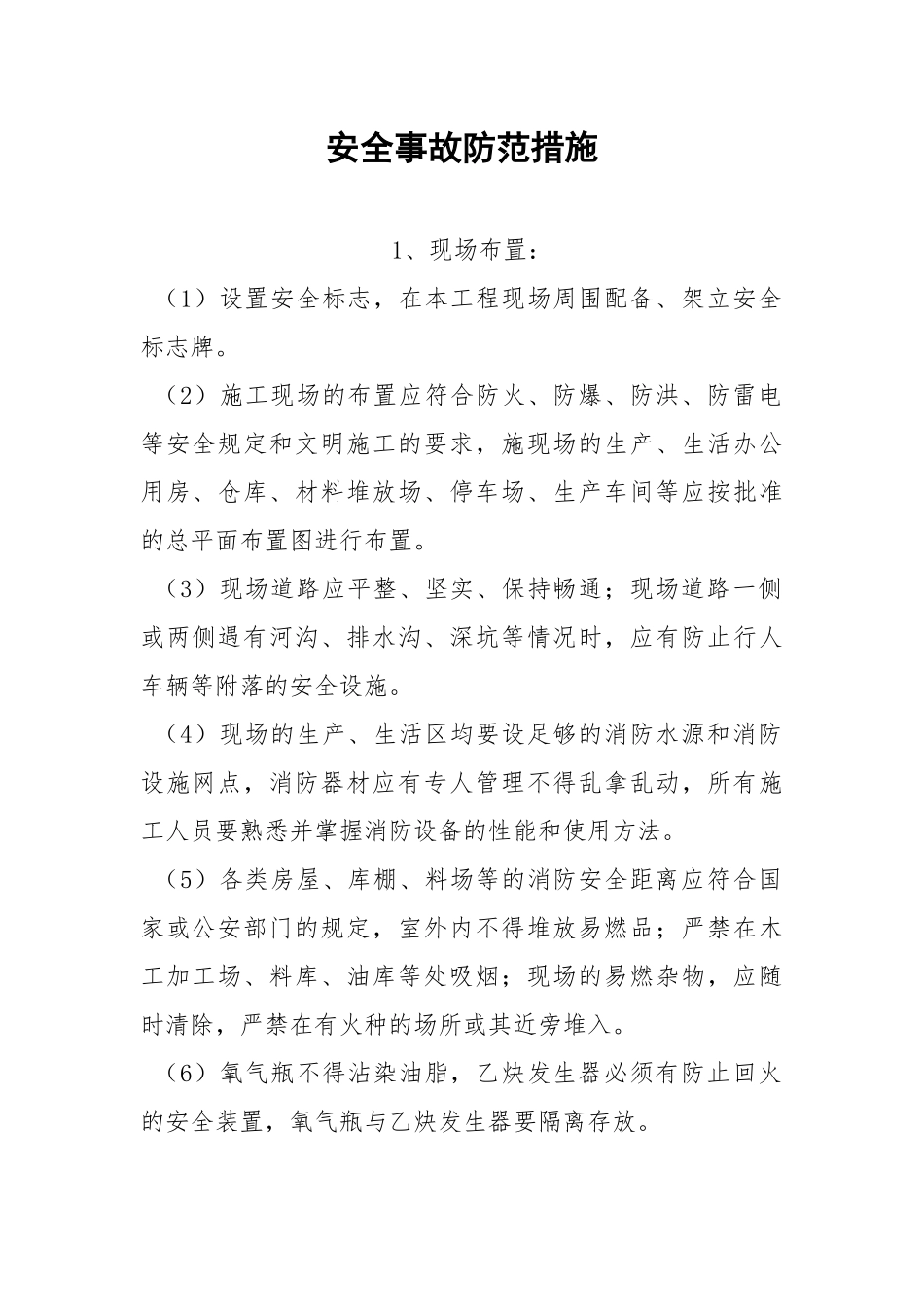 安全事故防范措施.docx_第1页