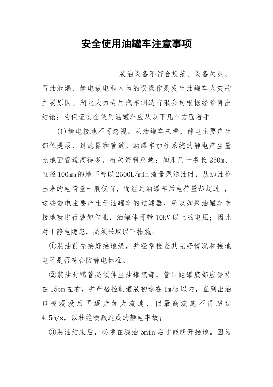 安全使用油罐车注意事项.docx_第1页
