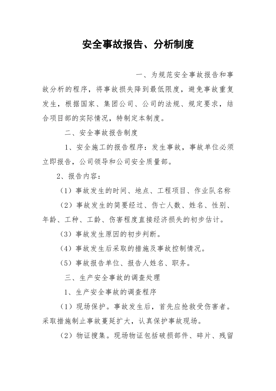 安全事故报告、分析制度.docx_第1页