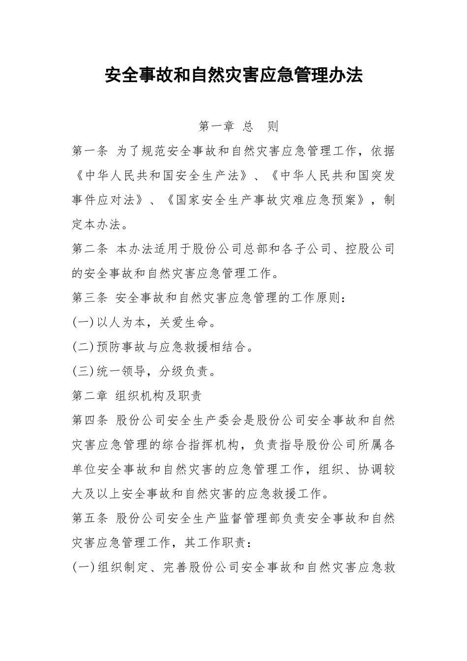 安全事故和自然灾害应急管理办法.docx_第1页
