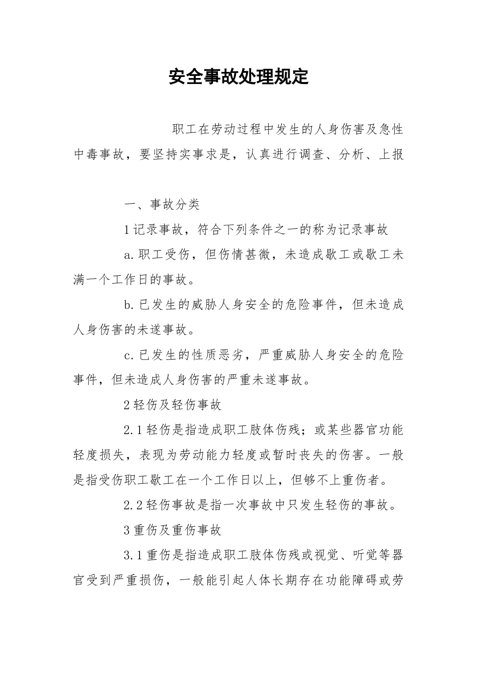 安全事故处理规定.docx_第1页