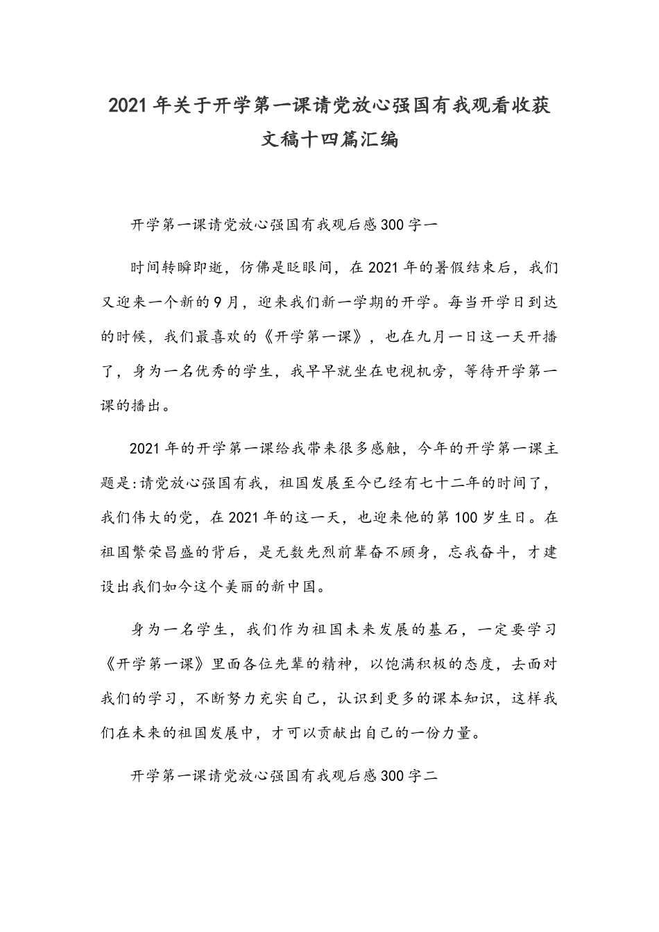 2021年关于开学第一课请党放心强国有我观看收获文稿十四篇汇编.docx_第1页