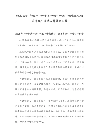 四篇2021年秋季“开学第一课”开展“请党放心强国有我”活动心得体会汇编.docx