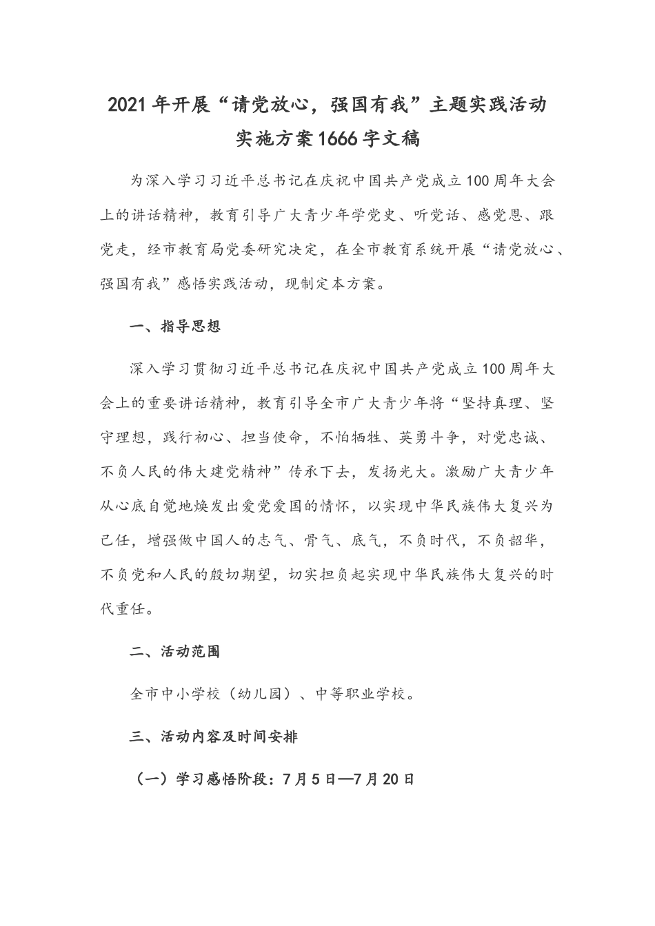 2021年开展“请党放心强国有我”主题实践活动实施方案1666字文稿.docx_第1页