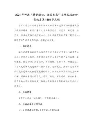 2021年开展“请党放心强国有我”主题实践活动实施方案1666字文稿.docx