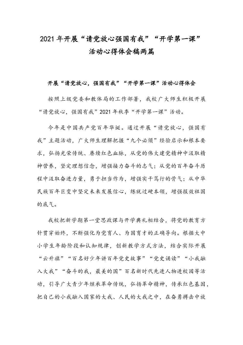 2021年开展“请党放心强国有我”“开学第一课”活动心得体会稿两篇.docx_第1页