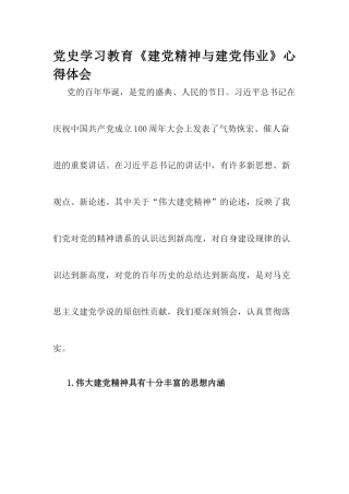 党史学习教育《建党精神与建党伟业》心得体会.docx
