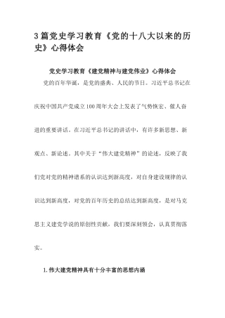 3篇党史学习教育《党的十八大以来的历史》心得体会.docx
