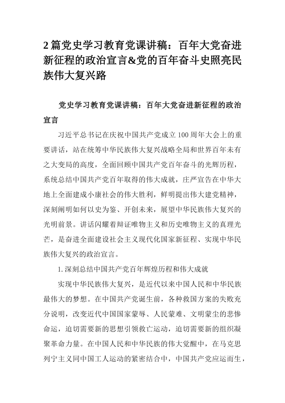 2篇党史学习教育党课讲稿：百年大党奋进新征程的政治宣言&党的百年奋斗史照亮民族伟大复兴路.docx_第1页