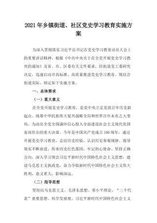 2021年乡镇街道、社区党史学习教育实施方案.docx