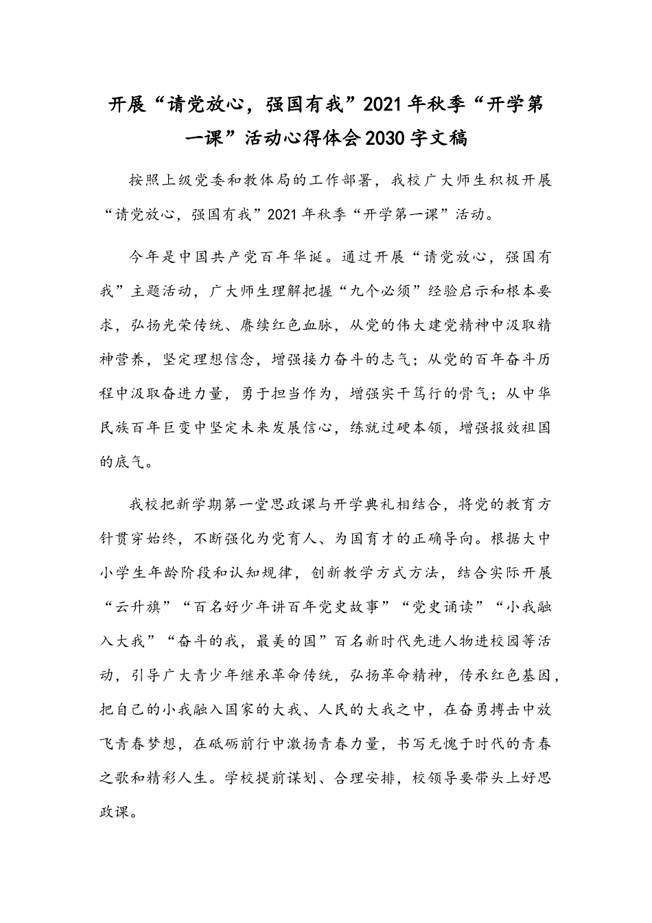 开展“请党放心强国有我”2021年秋季“开学第一课”活动心得体会2030字文稿.docx_第1页