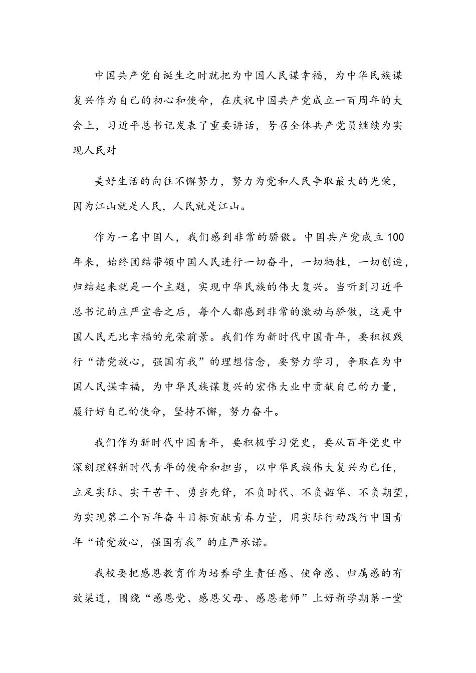 开展“请党放心强国有我”2021年秋季“开学第一课”活动心得体会2030字文稿.docx_第2页