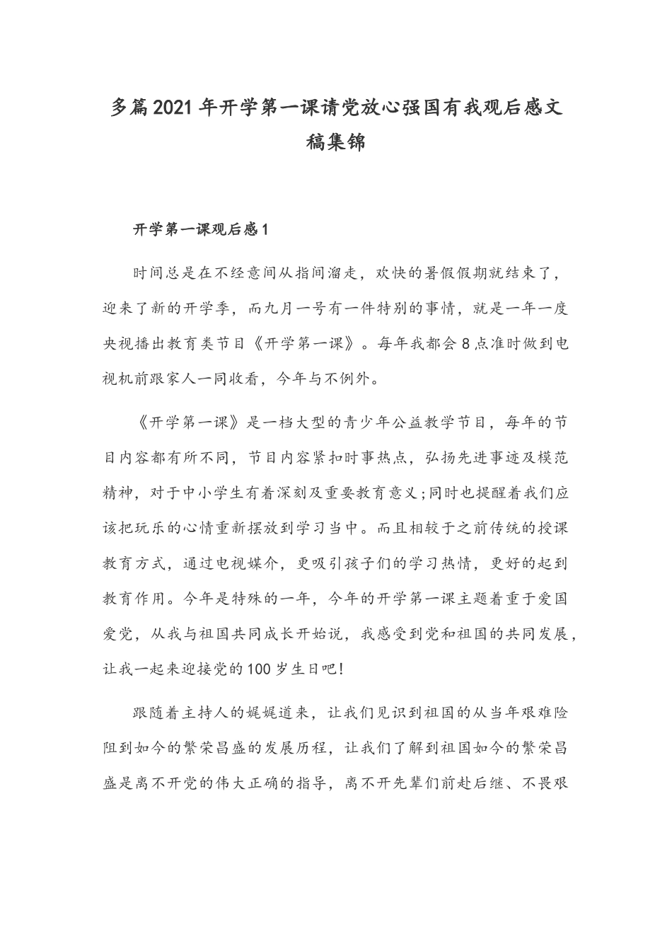 多篇2021年开学第一课请党放心强国有我观后感文稿集锦.docx_第1页