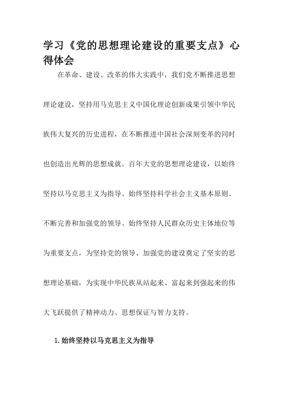学习《党的思想理论建设的重要支点》心得体会.docx_第1页