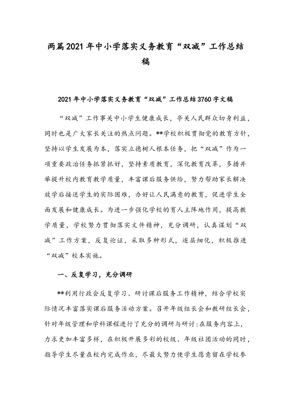 两篇2021年中小学落实义务教育“双减”工作总结稿.docx_第1页