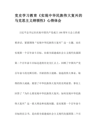 党史学习教育《实现中华民族伟大复兴的马克思主义纲领性》心得体会.docx