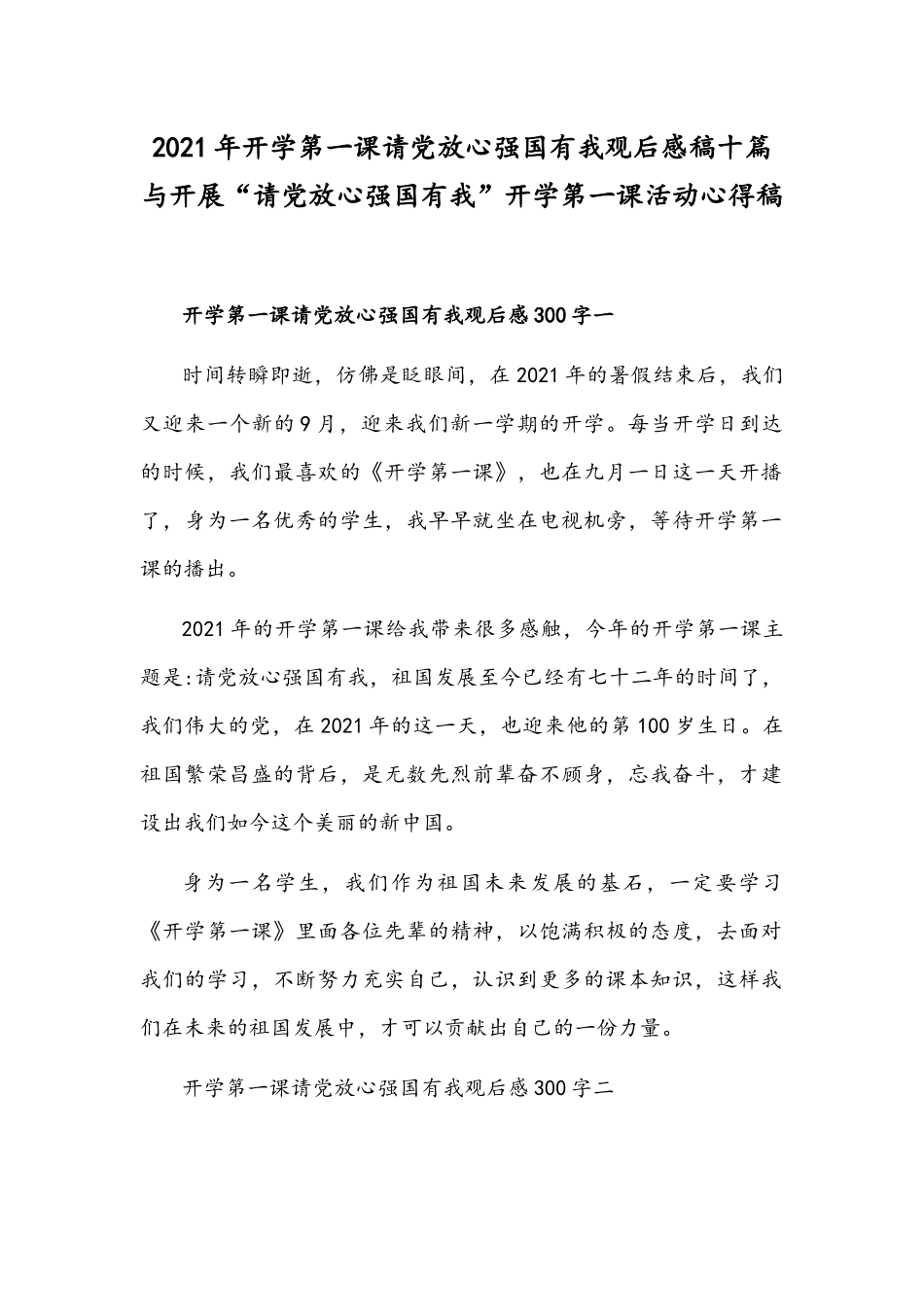 2021年开学第一课请党放心强国有我观后感稿十篇与开展“请党放心强国有我”开学第一课活动心得稿.docx_第1页