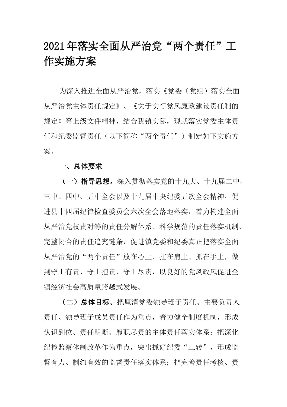 2021年落实全面从严治党“两个责任”工作实施方案.docx_第1页