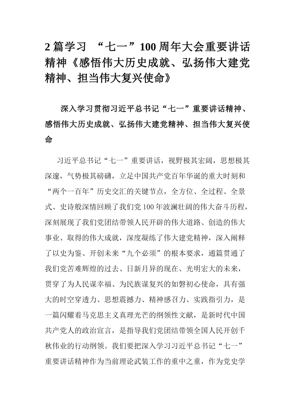 2篇学习 “七一”100周年大会重要讲话精神《感悟伟大历史成就、弘扬伟大建党精神、担当伟大复兴使命》.docx_第1页