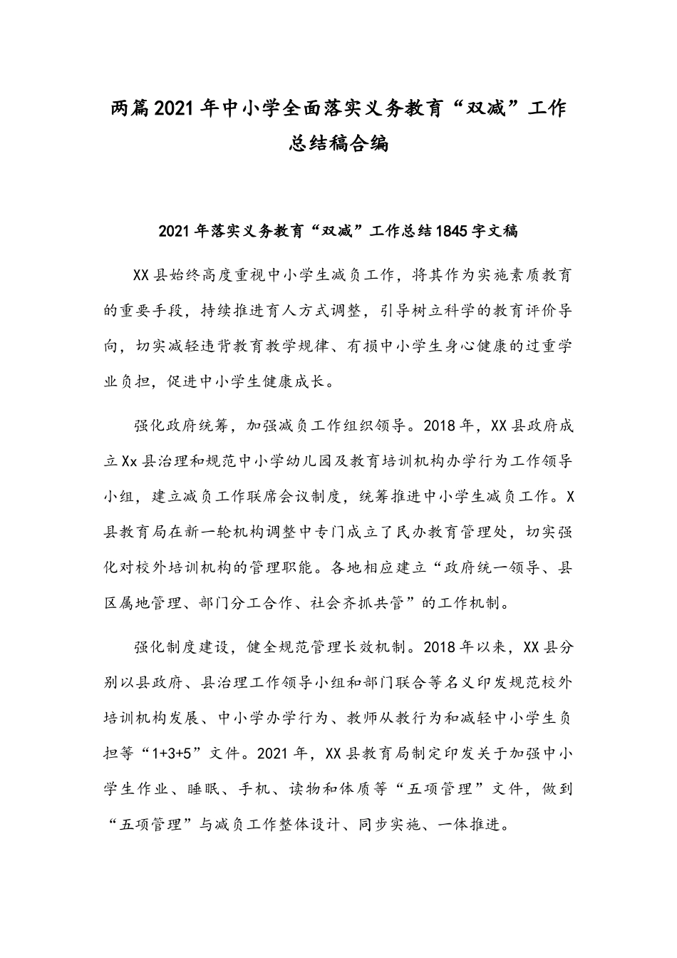 两篇2021年中小学全面落实义务教育“双减”工作总结稿合编.docx_第1页