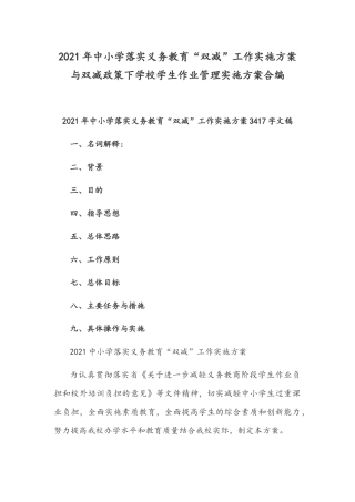 2021年中小学落实义务教育“双减”工作实施方案与双减政策下学校学生作业管理实施方案合编.docx