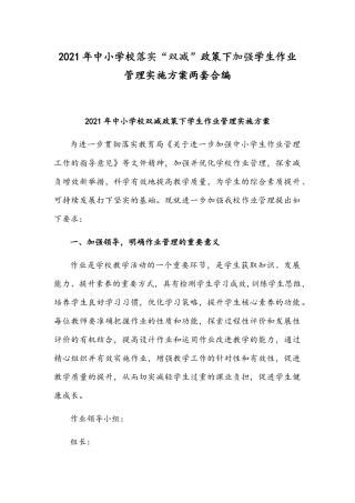2021年中小学校落实“双减”政策下加强学生作业管理实施方案两套合编.docx