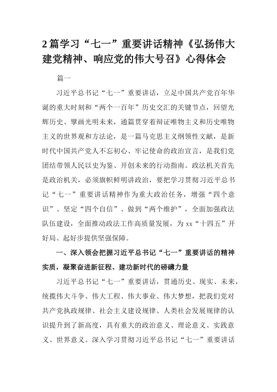 2篇学习“七一”重要讲话精神《弘扬伟大建党精神、响应党的伟大号召》心得体会.docx_第1页