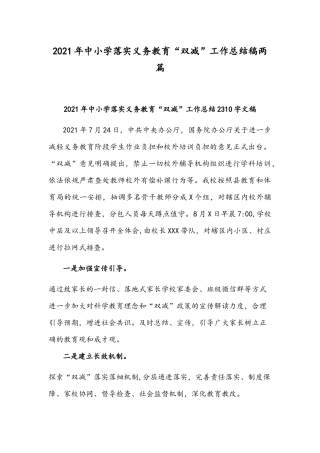 2021年中小学落实义务教育“双减”工作总结稿两篇.docx