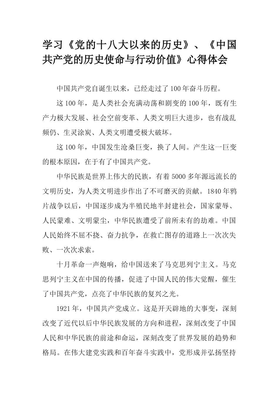 学习《党的十八大以来的历史》、《中国共产党的历史使命与行动价值》心得体会.docx_第1页