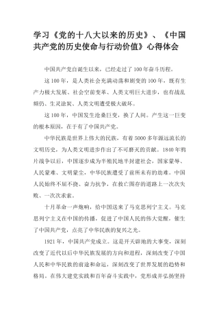 学习《党的十八大以来的历史》、《中国共产党的历史使命与行动价值》心得体会.docx