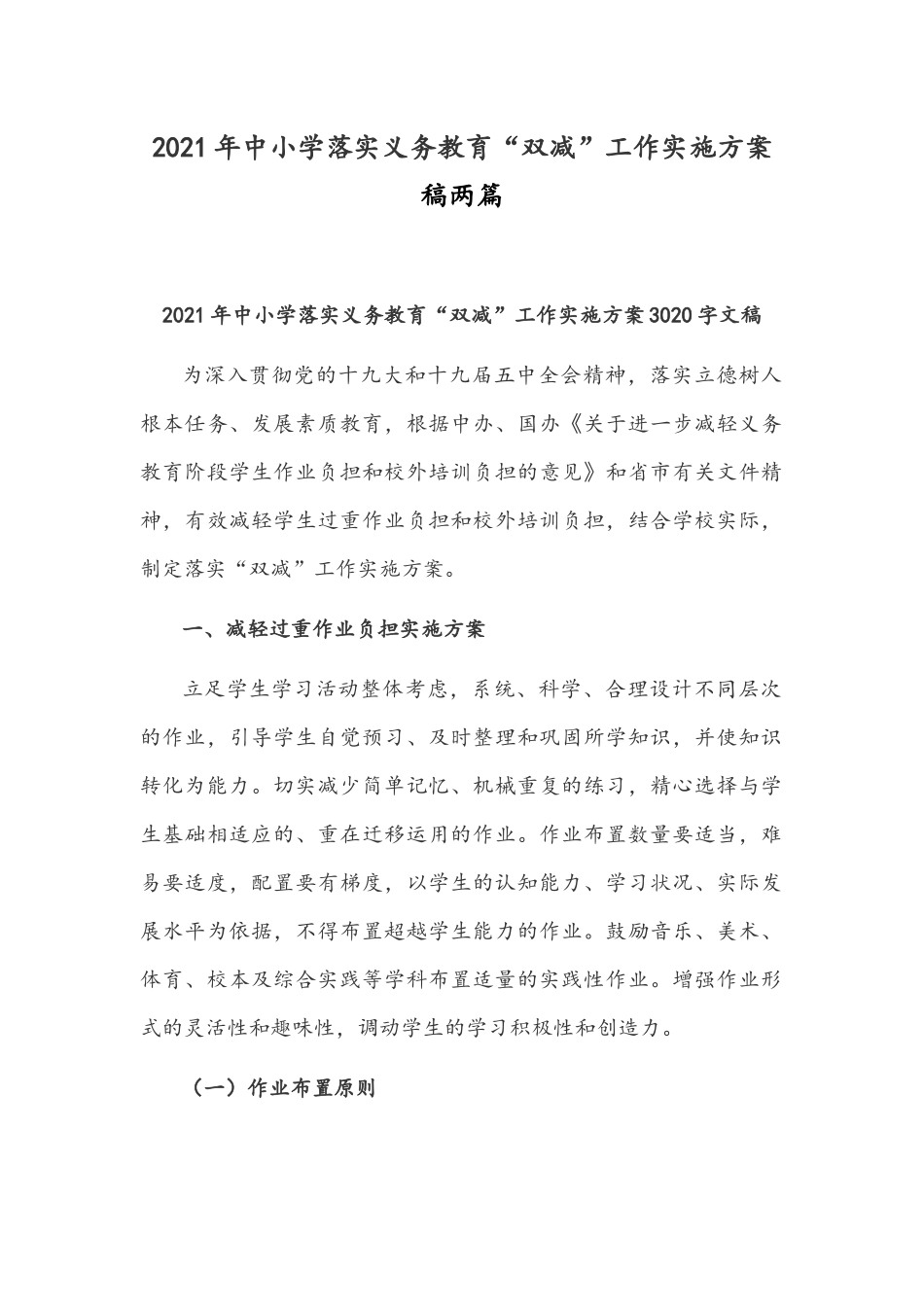 2021年中小学落实义务教育“双减”工作实施方案稿两篇.docx_第1页