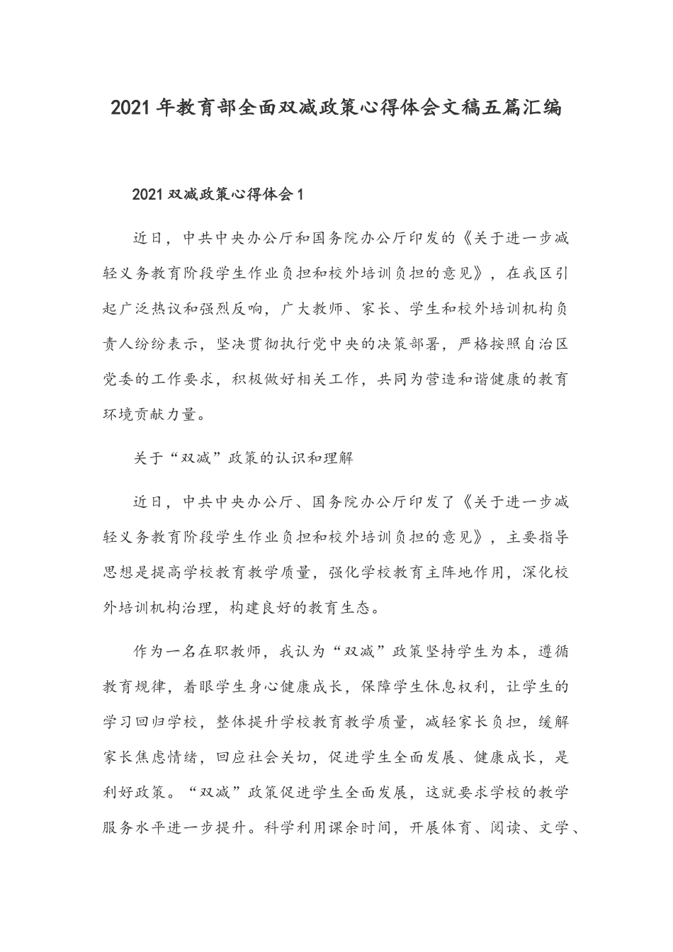 2021年教育部全面双减政策心得体会文稿五篇汇编.docx_第1页